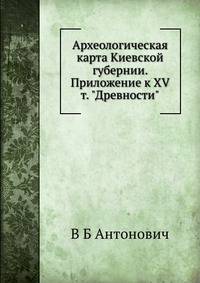 Археологическая карта Киевской губернии. Приложение к XV т. "Древности"