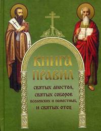 Книга правил святых апостол, святых соборов, вселенских и поместных, и святых отец