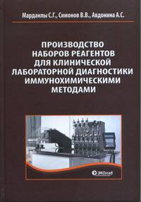 Производство наборов реагентов для клинической лабораторной диагностики иммунохимическими методами
