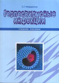 Герпесвирусные инфекции