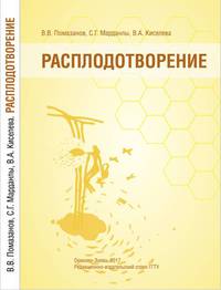 Расплодотворение. Лечебные и оздоровительные продуты пчеловодства