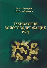 Технология золотосодержащих руд
