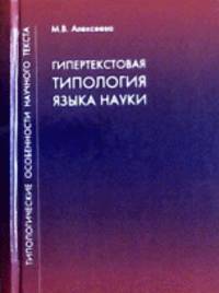 Типологические особенности научного текста. Гипертекстовая типология языка науки