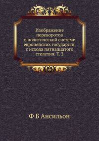 Изображение переворотов в политической системе европейских государств, с исхода пятнадцатого столетия. Т. 2