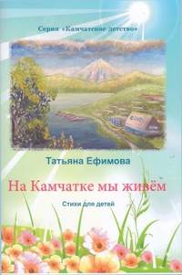 На Камчатке мы живем