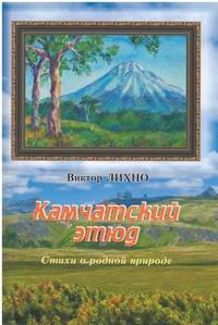Камчатский этюд. Стихи о родной природе
