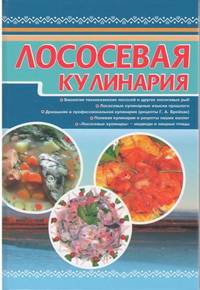 Лососевая кулинария
