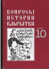 Вопросы истории Камчатки. Выпуск 10