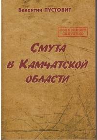 Смута в Камчатской области