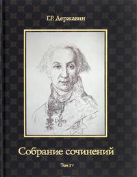 Собрание сочинений Державина Гавриила Романовича. В 10-и томах. Том 4