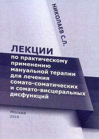 Лекции по практическому применению мануальной терапии для лечения сомато-соматических и сомато-висцеральных дисфункций. Курс лекций