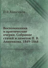 Воспоминания и критические очерки. Собрание статей и заметок П. В. Анненкова. 1849-1868