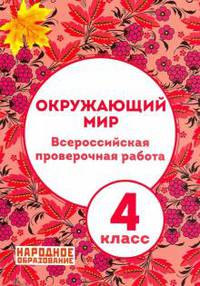 Окружающий мир. 4 класс. Всероссийская проверочная работа (количество томов: 2)