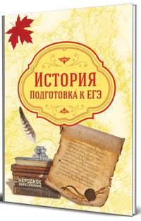 История России. Подготовка к ЕГЭ-2019