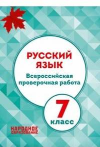 Русский язык. 7 класс. Всероссийская проверочная работа. ФГОС (+ приложение) (количество томов: 2)