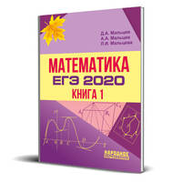 ЕГЭ 2020. Математика. Книга 1