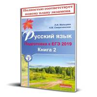 Русский язык. Подготовка к ЕГЭ 2019. Книга 2