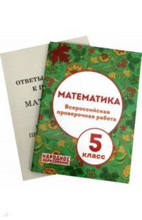 Математика. 5 класс. Всероссийская проверочная работа (+ приложение) (количество томов: 2)