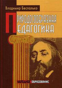 Природосообразная педагогика