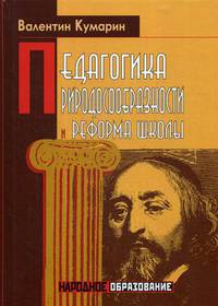 Педагогика природосообразности и реформа школы