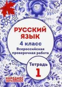 Русский язык. 4 класс. Всероссийская проверочная работа. Тетрадь 1. ФГОС