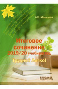 Итоговое сочинение. 2019/20 учебный год. Трудно? Легко!