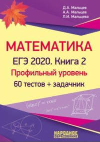 Математика. ЕГЭ 2020. Книга 2. Профильный уровень. 60 тестов + задачник