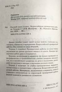 Русский язык. 4 класс. Всероссийская проверочная работа. Тетрадь 2. ФГОС + приложение "Тексты диктантов"