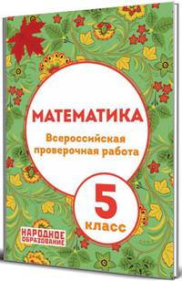 Математика. 5 класс. Всероссийская проверочная работа