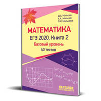 Математика. ЕГЭ 2020. Книга 2. Базовый уровень. 40 тестов