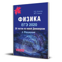 Физика. ЕГЭ 2020. 26 тестов по новой демоверсии + решения