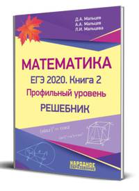 Математика. ЕГЭ 2020. Книга 2. Профильный уровень. Решебник
