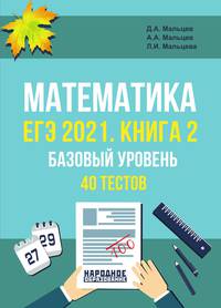 ЕГЭ 2021. Математика. Базовый уровень. Книга 2. 40 тестов