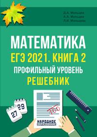 ЕГЭ 2021. Математика. Профильный уровень. Книга 2. Решебник
