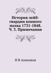 История лейб-гвардии конного полка 1731-1848. Ч. 3. Примечания