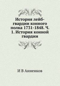 История лейб-гвардии конного полка 1731-1848. Ч. 1. История конной гвардии