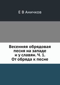 Весенняя обрядовая песня на западе и у славян. Часть 1. От обряда к песне