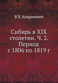 Сибирь в XIX столетии. Ч. 2. Период с 1806 по 1819 г.