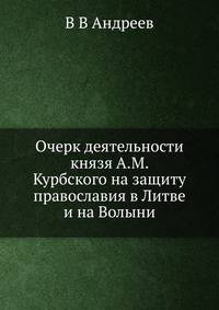 Очерк деятельности князя А.М. Курбского на защиту православия в Литве и на Волыни