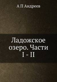 Ладожское озеро. Части I - II