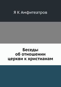 Беседы об отношении церкви к христианам