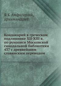 Кондакарий в греческом подлиннике XII-XIII в. по рукописи Московской синодальной библиотеки 437 с древнейшим славянским переводом