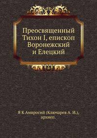 Преосвященный Тихон I, епископ Воронежский и Елецкий