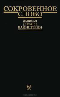 Сокровенное слово