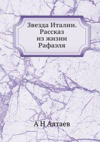 Звезда Италии. Рассказ из жизни Рафаэля