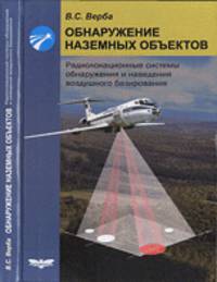 Обнаружение наземных объектов. Радиолокационные системы обнаружения и наведения воздушного базирования