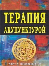 Терапия акупунктурой (количество томов: 2)
