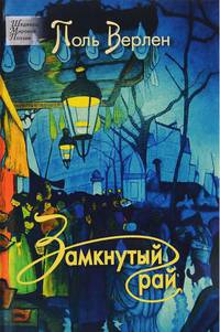 Замкнутый рай