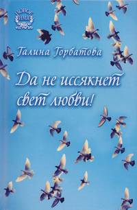 Да не иссякнет свет любви!