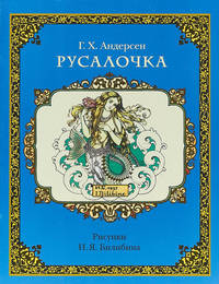 Русалочка
